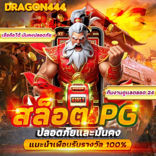 DRAGON444 เว็บตรงไม่ผ่านเอเย่นต์