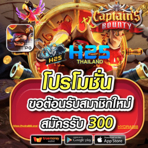 H25 THAILAND สล็อตเว็บใหญ่ที่สุด เว็บตรงแท้ เครดิตฟรี กรอกโค้ด กดรับเอง