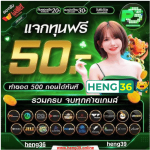 HENG36เข้าสู่ระบบ อัปเดตใหม่ 2025 โบนัสเพียบ คาสิโน สล็อต ไม่มีขั้นต่ำ ครบวงจร