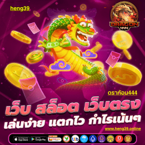 ดราก้อน444 สล็อตเว็บตรง เดิมพันครบ แตกง่าย จ่ายจริง เล่นได้ 24 ชั่วโมง