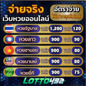 LOTTO432 เว็บหวยออนไลน์อันดับ 1 จ่ายเต็ม ไม่มีอั้น ครบทุกหวย