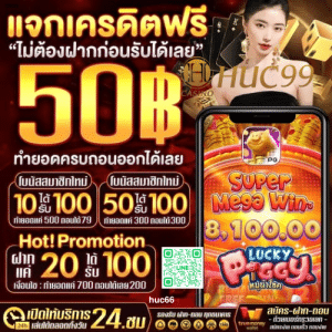 HUC66 แจกเครดิตฟรี 50 รับเลย ไม่ต้องฝากก่อน ไม่ต้องแชร์