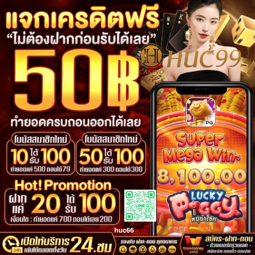HUC66 แจกเครดิตฟรี 50 รับเลย ไม่ต้องฝากก่อน ไม่ต้องแชร์